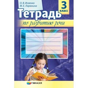 Зошит з розвитку мовлення 3 клас. О. В. Ісаєнко, М. Е. Ларюхіна 2015