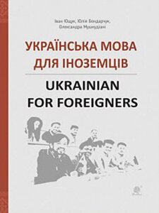 Українська мова для іноземців українська для іноземців Довідник Ющука І. П., Бондарчук Ю.А. А., Мушкадіані О. 2021 в Одеській області от компании ychebnik. com. ua