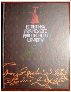 Естетика українського рукописного шрифту Мітченко В. С. 2007 / Українська.