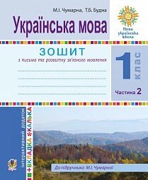 Укр. мова. 1 клас. Зошит для письма та розв. мовлю. У 2-х ч. Ч. 2 (До Букваря М. Чумарної) Нуш Будна Т. Б., Чумарна М. І. в Одеській області от компании ychebnik. com. ua