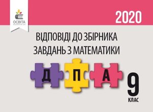 ВІДПОВІДІ ДО збірника завдань для ПІДГОТОВКИ ДО ДПА З МАТЕМАТИКИ. 9 КЛ.