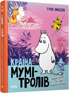 Країна Мумі-тролів. Книга 3 Автор: Янссон Туве