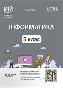 Мій конспект Інформатика. 5 клас Матеріали до уроків І. О. Котляр 2022