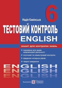 Англійська мова 6 клас Тестовий контроль Камінська Н. 2018