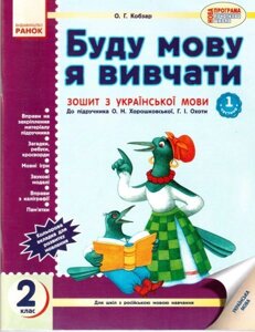 Буду мову я вівчаті. 2 кл. Зош з української мови у 2 частина (до підр. О. Н. Хорошковської, Г. І. полювання). Кобзар О. Г.