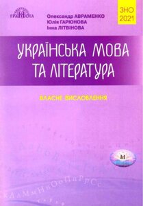 ЗНО 2021 Українська мова та література Власне висловлення Авраменко О. Гарюнова Ю. Літвінова І.