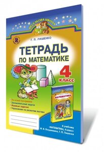 Математика, 4 кл. Рабочая тетрадь Автор: Лишенко Г. П.