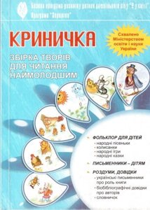 Криничка Збірка творів для читання наймолодших Грицюк Л. А., Каратаєва М. І.