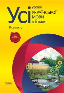 Усі уроки української мови в 6 класі. ІІ семестр