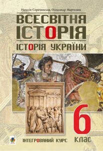 Всесвітня історія. Історія України (інтегрованій курс) підручник 6 клас Сорочинська Н. М. 2019