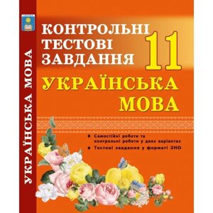 Українська мова. Контрольні тести. 11 клас. Куріліна О. В.