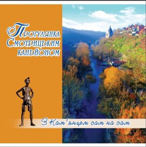 Прогулянка Смотрицьким каньйоном. Автор: Ківільша Г. Б., Осетрова Г. О.