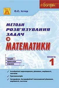 Методи розв’язування задач з математики Теорія Приклади Вправи Книга 1 Істер О.