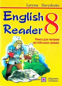 English Reader. 8th form. Книга для читання англійською мовою. 8 клас. Давиденко Лариса