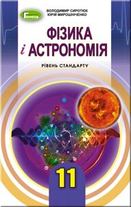 Фізика и астрономія 11 клас Підручник (рівень стандарт) Сиротюк В. Д. 2019 в Одеській області от компании ychebnik. com. ua