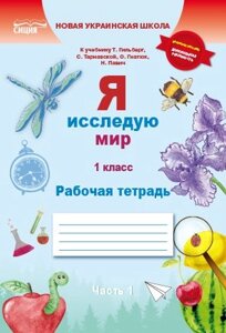 Я досліджую світ. Робочий зошит 1 клас Частина 1 (до підручника Гильберг). Єресько Т. П. / Сіція в Одеській області от компании ychebnik. com. ua