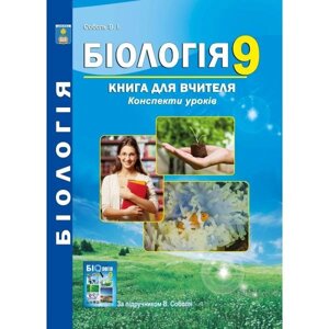 Біологія 9 клас Книга для вчителя Конспекти уроків Соболь В.І. 2017 в Одеській області от компании ychebnik. com. ua