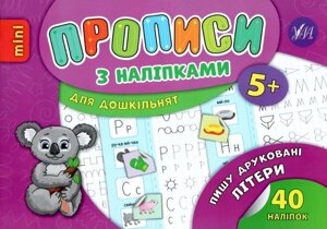 Прописи з наліпками для дошкільнят - Пишу друковані літери Автор: Зінов'єва Л. О.