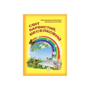 Світ Барвистий, Веселковий. Базова програма розвитку дитини дошкільного віку "Я у світі". Грицюк Л. А.