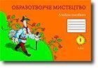 Образотворче мистецтво: альбом-посібник. 1 клас. Н. Д. Оцішена, Л. В. Рибчинський (до підручн. Трач) в Одеській області от компании ychebnik. com. ua