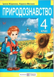 Природознавство 4 клас І. Жаркова, Л. Мечнік Підручник в Одеській області от компании ychebnik. com. ua