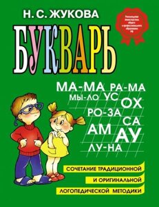 Буквар Кращі логопедичні методики по СанПин Жукова Н. 2019