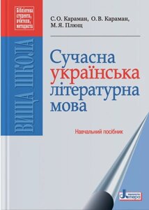 Сучасна українська літературна мова. Навчальний посібник Караман С. Про