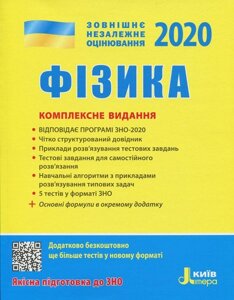 ЗНО 2020. Фізика. Комплексне видання (Укр)