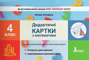 Дидактичні картки з математики 4 клас Нуш Логачевська С. 2021