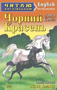 ЧОРНИЙ Красень. Сюел А.