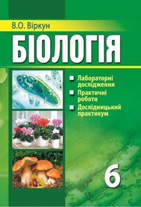 Біологія 6 класу Лабораторні дослідження, практична робота, науково -дослідний семінар Віркун В. А.