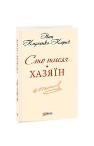 Сто тисяч Хазяїн Іван Карпенко-Карий