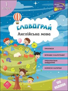 Словограй Англійська мова 1 клас НУШ з наліпками Макєєва О. М. 2022