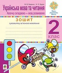 Укра. мова та чит. 2 клас. Розв. зв'язного мовлю. Казочка складаємо - мову Розвиваємо. Нуш Беденко М. В., Будна Н. О.