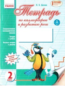 Зошит з каліграфії та розвитку мовлення в 2-х частинах. 2 клас. Цепова І. В.