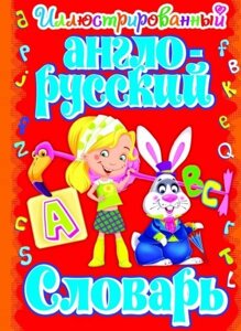 Ілюстрований англо-російський словник