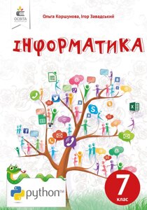 Інформатика 7 КЛАС ПІДРУЧНИК (НОВА ПРОГРАМА-2020) Коршунова О., Завадський І.