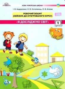 Я досліджую світ 1 клас Частина 2 Робочий зошит Кейсбук І. В. Андрусенко, Н. В. Котелянець, та ін. 2018