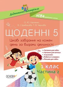 Щоденні 5. 1 клас. Частина 2 в Одеській області от компании ychebnik. com. ua