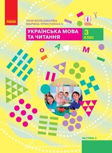 Українська мова та читання Підручник 3 клас Частина 2 У 2-х частин Большакова І., Прістінська М. 2020