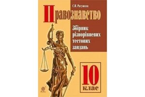 Правознавство10 клас Збірник різнорівневих тестових завдань Ратушняк С. П.