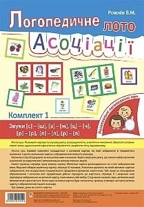 Логопедичного лото. Асоціації. комплект 1. Звуки [з] - [ш], [з] - [ж], [ц] - [ч], [л] - [л]. [Р] - [р], [р] - [л] в Одеській області от компании ychebnik. com. ua