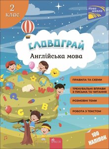 Словограй Англійська мова 2 клас НУШ з наліпками Зарецька Г. В., Карпенко О. В. 2022