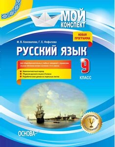 Мій конспект. Російська мова. 9 клас. (Поч. Изуч. З 5-го кл.) М. В. Коновалова, Г. Е. Фефілова в Одеській області от компании ychebnik. com. ua