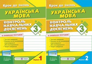 Контроль Навчальних досягнені з української мови. 3 клас (до підруч. М. Захарічук)