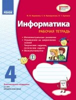 Інформатика 4 клас Зошит (УКР) М. М Корнієнко