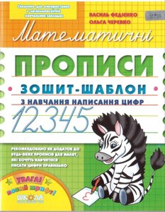 Математичні прописи 1 кл. Зошит-шаблон з навчання напис. цифр. Федієнко в Одеській області от компании ychebnik. com. ua