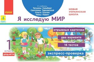 Я досліджую світ 1 клас Експрес-перевірка до підручника Гільберг та інші Дидакта (Рос)