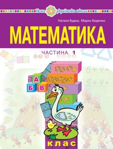 Математика 1 клас Навчальний посібник (у 3-х частинах) Н. О. Будна, М. В. Беденко 2023