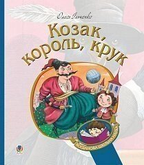 Богданова шкільна наука Козак, король, крук Ільченко Олесь